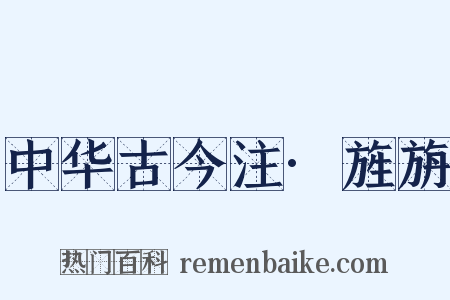 中华古今注·旌旃是什么意思的图片